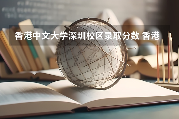 香港中文大学深圳校区录取分数 香港中文大学分数线2023 2023年大学文科录取线